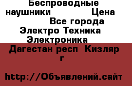 Беспроводные наушники AirBeats › Цена ­ 2 150 - Все города Электро-Техника » Электроника   . Дагестан респ.,Кизляр г.